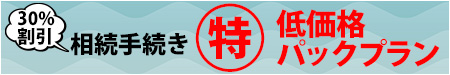 ㊕相続手続きパックは通常料金の30％割引