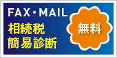 相続税FAX無料簡易診断