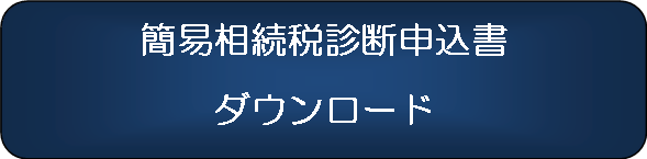 簡易相続税診断申込み書ダウンロード