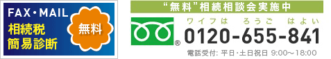 FAX/MAIL　相続税申告無料簡易診断