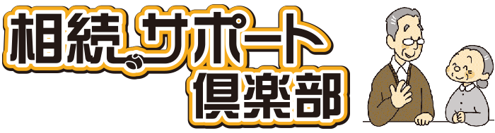 相続税申告、相続手続き、相続対策の相続サポート倶楽部